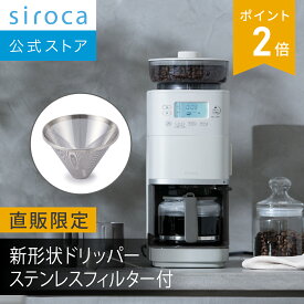 【シロカ公式限定モデル】コーン式全自動コーヒーメーカー カフェばこ PRO CM-6C271(HL) ライトグレー｜ガラスサーバー ステンレスフィルター付き 豆・粉対応 豆・水自動計量 挽き目無段階調節☆