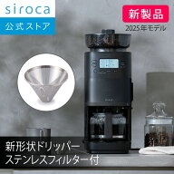 【ランキング受賞！】 【シロカ公式】2025年11月20日発売 コーン式全自動コーヒーメーカー カフェばこ PR…