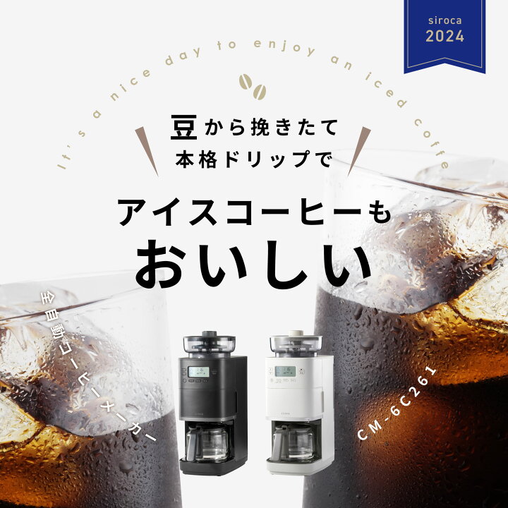 楽天市場】【シロカ公式】コーン式全自動コーヒーメーカー カフェばこ 