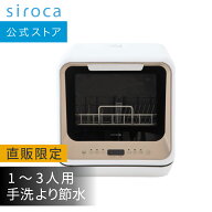 【シロカ公式限定モデル】2WAY食器洗い乾燥機 PDW-5D ゴールド | 食洗機 食洗器 工事不要 食器洗浄機 食…