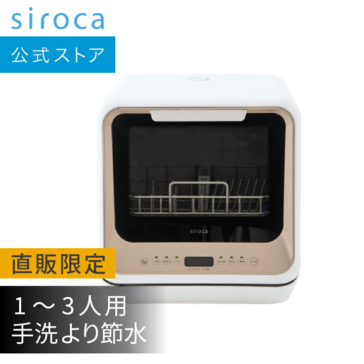 楽天市場】【シロカ公式ストア限定モデル】2WAY食器洗い乾燥機 PDW-5D 