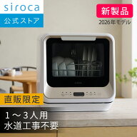 【シロカ公式限定モデル】2026年2月21日発売 食器洗い乾燥機 PDW-M151 シャンパンシルバー｜1〜3人用 水…
