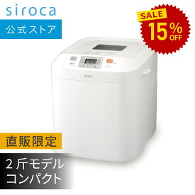【ランキング受賞！】 【シロカ公式限定モデル】全自動ホームベーカリー SB-111 ホワイト｜ホームベーカリー パン焼き機 全自動 17メニュー搭載 パン 2斤 餅つき機 もちつき機 ピザ生地 ジャム バター タイマー予約 コンパクト ギフト プレゼント☆
