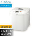 【シロカ公式ストア限定モデル】全自動ホームベーカリー SB-111 ホワイト | ホームベーカリー パン焼き機 全自動 パン…