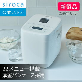 【シロカ公式】2026年2月7日発売 おうちベーカリー ベーシック SB-1D271 ホワイト｜ホームベーカリー 1斤タイプ 新形状厚釜パンケース採用 オートメニュー22種 タイマー機能 コンパクト ベーグル生地 高加水パン オリジナルレシピブック付き(82レシピ掲載)☆