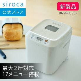 【シロカ公式】【一部店舗限定】2026年4月21日発売 ホームベーカリー SB-211 ホワイト｜最大2斤対応 17メニュー搭載 タイマー予約 全粒粉パン 米粉パン ピザ生地 おもち 焼きいも☆