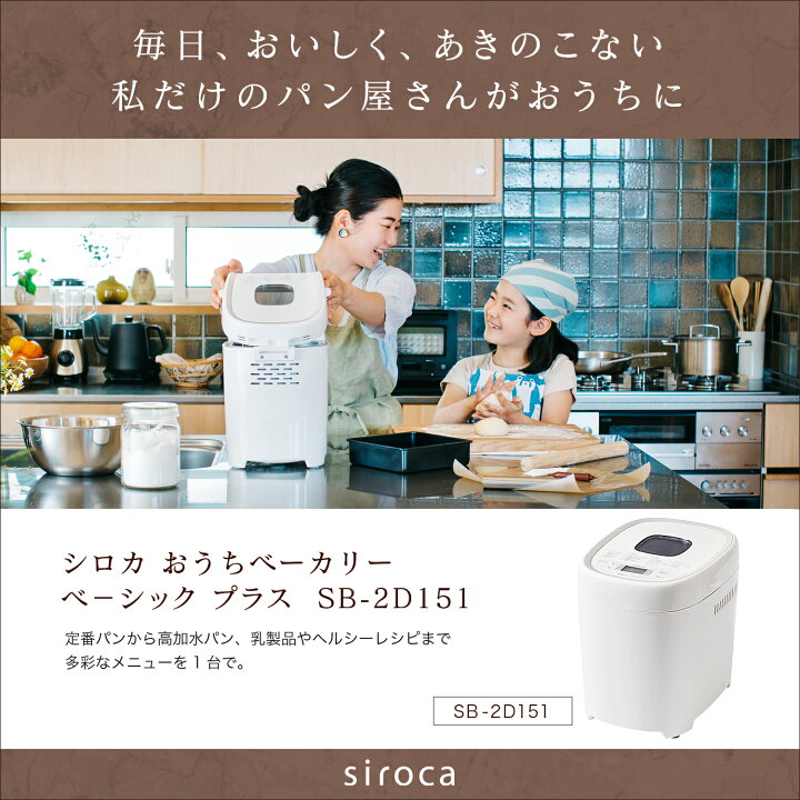 楽天市場】【シロカ公式】 おうちベーカリー ベーシック プラス SB 