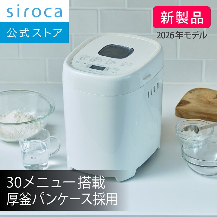 楽天市場】【シロカ公式】2026年2月14日発売 おうちベーカリー 
