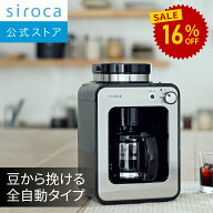 【シロカ公式】全自動コーヒーメーカー SC-A211 ステンレスシルバー | コーヒーメーカー 全自動 ミル付き…