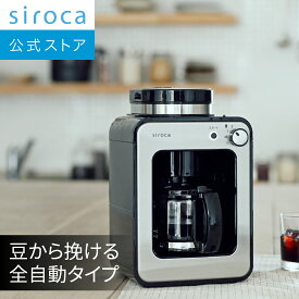 【シロカ公式】全自動コーヒーメーカー SC-A211 ステンレスシルバー | コーヒーメーカー 全自動 ミル付き ステンレス コーヒーマシン コーヒーマシーン ギフト プレゼント | アイスコーヒー対応 静音 コンパクト ミル2段階☆