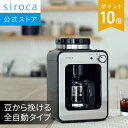【シロカ公式】全自動コーヒーメーカー SC-A211 ステンレスシルバー | コーヒーメーカー 全自動 ミル付き ステンレス …