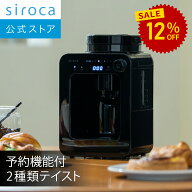 【ランキング受賞！】【シロカ公式】【一部店舗限定】2025年10月1日発売 全自動コーヒーメーカー SC-A271…