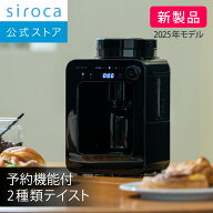 【ランキング受賞！】【シロカ公式】【一部店舗限定】2025年10月1日発売 全自動コーヒーメーカー SC-A271…