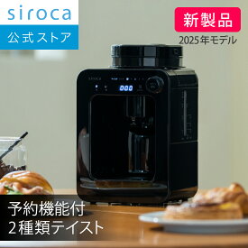 【シロカ公式】【コーヒー豆セット】2025年10月1日発売 全自動コーヒーメーカー SC-A271 ブラック｜豆・粉対応 ミル内蔵 2種類テイスト タイマー予約機能 保温機能搭載 タッチパネル式 コンパクト メッシュフィルター付き おしゃれ☆
