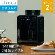 【ランキング受賞！】【シロカ公式】【一部店舗限定】全自動コーヒーメーカー SC-A271 ブラック｜豆・粉…