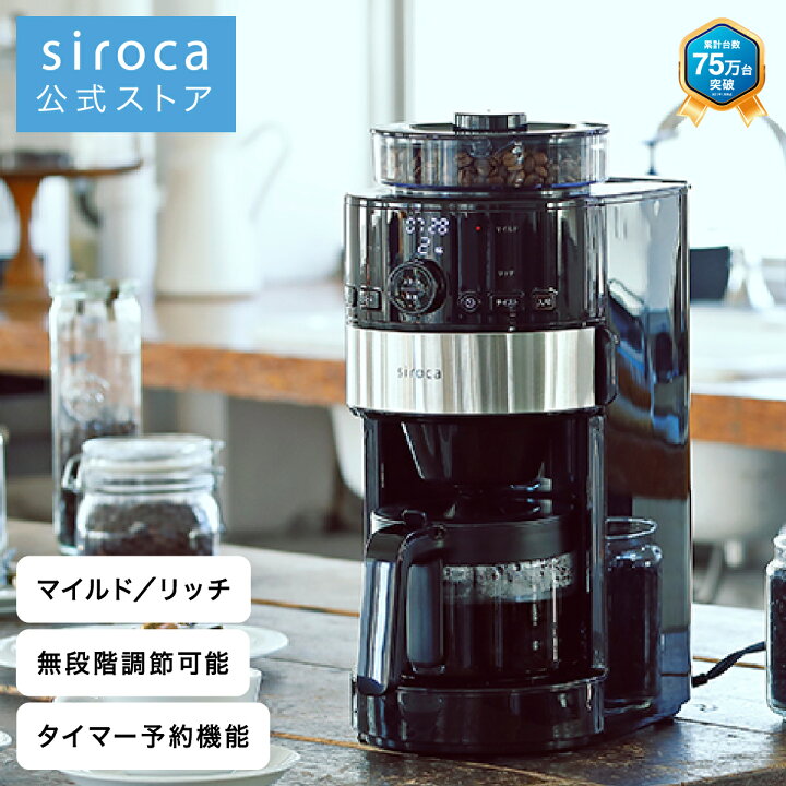 上品なスタイル シロカ コーン式全自動コーヒーメーカーSC-C111 予約タイマー 自動計量