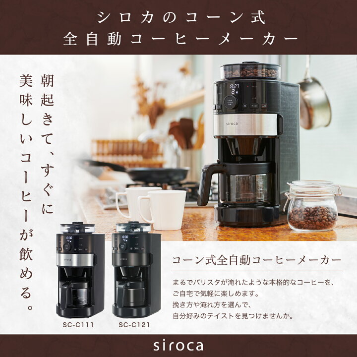 楽天市場】【シロカ公式ストア限定モデル】siroca コーン式全自動 