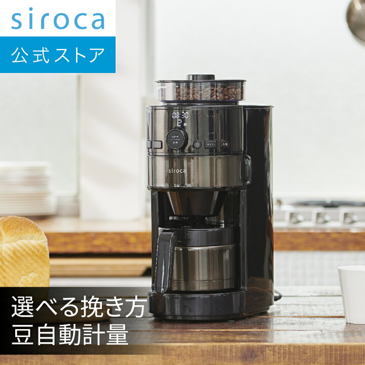 楽天市場】【シロカ公式ストア限定モデル】siroca コーン式全自動 