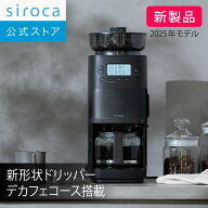 【ランキング受賞！】 【シロカ公式】2025年11月20日発売 コーン式全自動コーヒーメーカー カフェばこ PR…