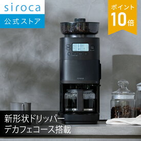 【ランキング受賞！】 【シロカ公式】コーン式全自動コーヒーメーカー カフェばこ PRO SC-C261(K) ブラック｜ガラスサーバー デカフェコース搭載 新形状ドリッパー採用 ミル一時停止機能 豆・粉対応 豆・水自動計量 挽き目無段階調節☆