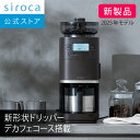 【ランキング受賞！】 【シロカ公式】2025年11月20日発売 コーン式全自動コーヒーメーカー カフェばこ PRO SC-C281(TD…