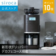 【ランキング受賞！】 【シロカ公式】コーン式全自動コーヒーメーカー カフェばこ PRO SC-C281(TD) ダー…