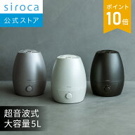 【シロカ公式】5L加湿器 SD-C213 シルキーホワイト パールグレージュ チタニウムグレー 2025年モデル｜超…