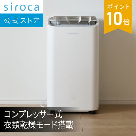 【シロカ公式】コンプレッサー式除湿機 SDC-10D171｜衣類乾燥モード搭載 除湿機 パワフル風量 タンク容量約2.8L 360°全方向キャスター付き 自動電源オフ機能 お手入れかんたん｜衣類乾燥 部屋干し カビ対策 結露対策 コンパクト 省スペース設計☆