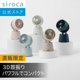 【シロカ公式ストア限定モデル】3D サーキュレーター botanical SF-15A221｜5色展開 扇風機 サーキュレーター 3D首振り 風量調節8段階 衣類乾燥モード パワフル コンパクト リモコン付き｜デザイン家電 おしゃれ☆