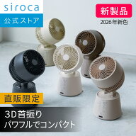 【シロカ公式限定モデル】2026年5月16日発売 3Dサーキュレーター Japandi(ジャパンディ) SF-15A221 2026…