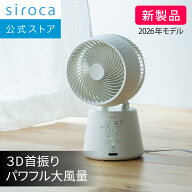 【シロカ公式】2026年5月2日発売 3Dサーキュレーター SF-16A351 ホワイト ミルクティー｜扇風機 サーキュ…