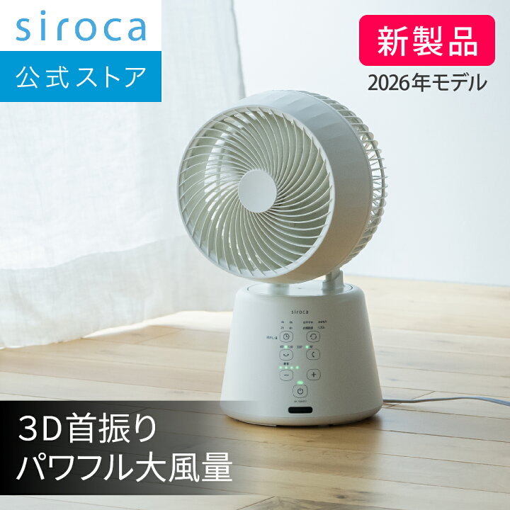 楽天市場】【シロカ公式】2026年5月2日発売 3Dサーキュレーター SF 