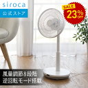 【シロカ公式】DC サーキュレーター扇風機 SF-C151 ホワイト ブラック｜扇風機 dcモーター リビング サーキュレーター おしゃれ ギフト プレゼント｜アロマ 逆回転モード 風量調節8段階 ON/OFFタイマー機能 リモコン付き 省エネ 節電 エアコン 体感温度☆