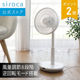 【シロカ公式】DC サーキュレーター扇風機 SF-C151 ホワイト ブラック｜扇風機 dcモーター リビング サーキュレーター おしゃれ ギフト プレゼント｜アロマ 逆回転モード 風量調節8段階 ON/OFFタイマー機能 リモコン付き 省エネ 節電 エアコン 体感温度☆