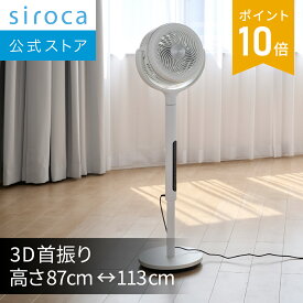 【シロカ公式】フィルター付きサーキュレーター扇風機 SF-CF151｜サーキュレーター 扇風機 高さ113cmハイポジション 3D首振り パワフル風量 背面フィルター付き ON／OFFタイマー機能 風量調節8段階 自動電源オフ機能 チャイルドロック リモコン付き☆
