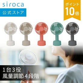【シロカ公式】ハンディファン SF-H631｜扇風機 首掛けストラップ付き 3WAY ハンディ 首かけ 卓上 風量調節4段階 USB Type-C対応 携帯 軽量 コンパクト 充電式 抗菌仕様｜オフホワイト ミルクティー サーモンピンク ティール ストーングレー☆
