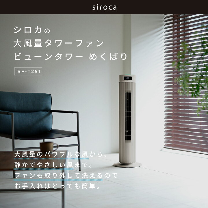 楽天市場】【シロカ公式】大風量タワーファン ビューンタワー SF-T251 