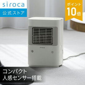 【シロカ公式】温度調節・人感センサー付き 足元ヒーター まめポカ SH-T251｜ヒーター スポット暖房 ヒートショック対策 温度調節機能 人感センサー搭載 異常過熱検知機能 転倒・振動検知センサー 抗菌仕様 活性炭フィルター付き 軽量 コンパクト☆