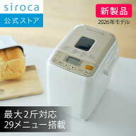 【シロカ公式】2026年4月25日発売 ホームベーカリー SHB-812 ホワイト｜最大2斤対応 29メニュー搭載 タイ…