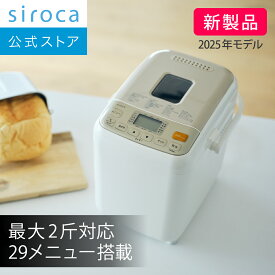 【シロカ公式】2026年4月25日発売 ホームベーカリー SHB-812 ホワイト｜最大2斤対応 29メニュー搭載 タイマー予約 マナーモード 全粒粉パン 米粉パン ピザ生地 おもち 焼きいも 生キャラメル☆