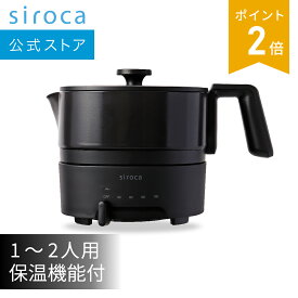 【シロカ公式】おりょうりケトル ちょいなべ SK-M153 ブラック アイボリー | 電気ケトル ミニポット 電気ポット 電気調理鍋 おしゃれ 大容量 1L 温度調節 保温 ギフト プレゼント | リニューアルモデル 丸洗い可 温度調整機能 容量1L☆