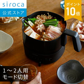 【シロカ公式】siroca おりょうりケトル ちょいなべ SK-M251 ブラック アイボリー | 電気ケトル ミニポット 電気ポット 電気調理鍋 おしゃれ 大容量 1L 温度調節 保温 ギフト プレゼント | リニューアルモデル 湯切り機能付 モード切替付