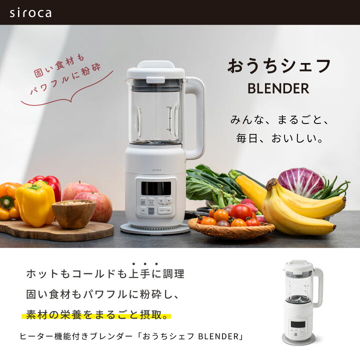 楽天市場】【シロカ公式】【一部店舗限定】ヒーター機能付きブレンダー 