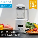 【シロカ公式】ヒーター機能付きブレンダー おうちシェフ BLENDER SM-S151｜スープメーカー 豆乳メーカー スープブレ…