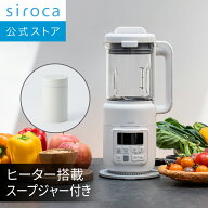 【シロカ公式】【一部店舗限定】ヒーター機能付きブレンダー おうちシェフ BLENDER スープジャー付き SM-…