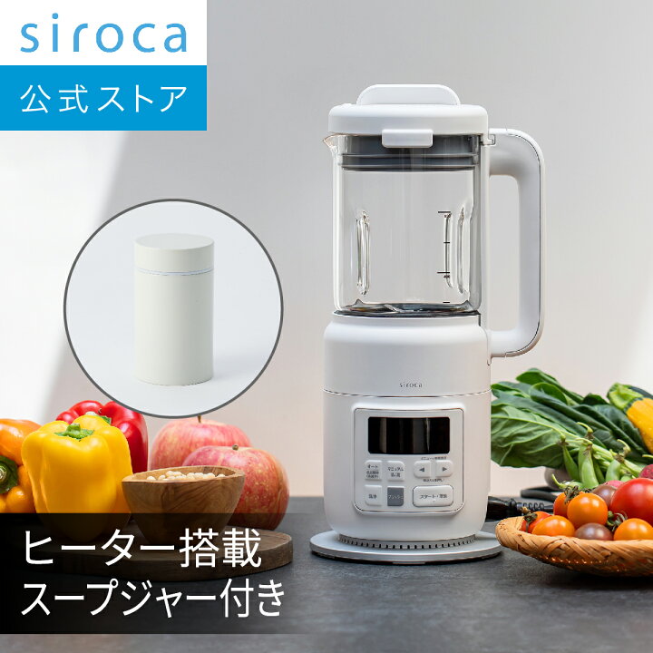 楽天市場】【シロカ公式】【一部店舗限定】ヒーター機能付きブレンダー 