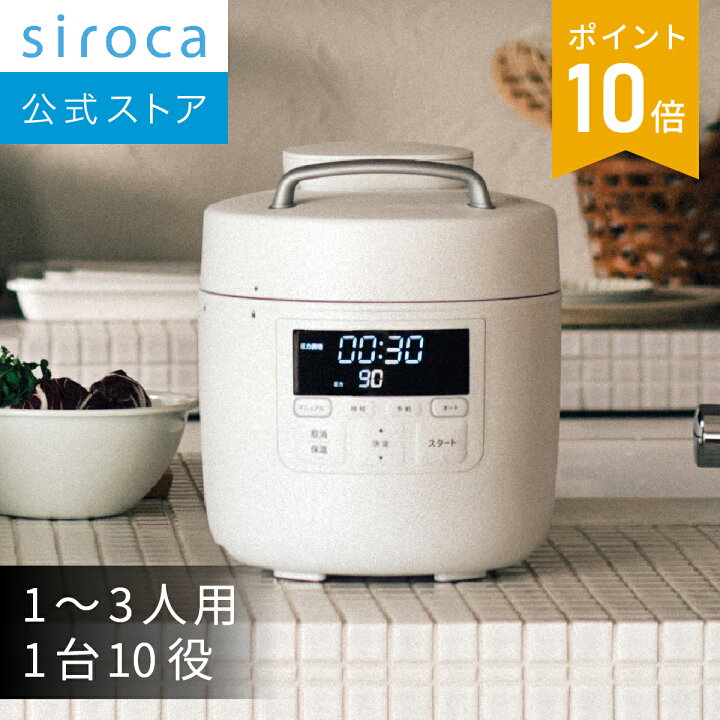 楽天市場】【シロカ公式】自動減圧機能付き電気圧力鍋 おうちシェフ 