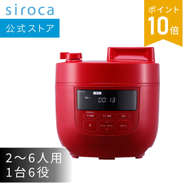 楽天市場】【シロカ公式】電気圧力鍋 SP-4D151 ホワイト レッド | 電気 
