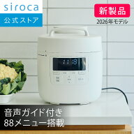 【シロカ公式】2026年5月28日発売 自動調理鍋（電気圧力鍋）おうちシェフクッカー SP-MC2D151 ホワイト｜…
