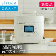 【シロカ公式】2026年6月18日発売 自動調理鍋（電気圧力鍋）おうちシェフクッカー SP-MC5D171 ホワイト｜…